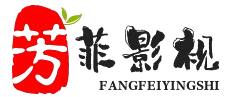 芳菲免费影院 提供优质高清视频、资源下载，永久免费，快速访问