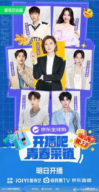 开播吧！青春采销