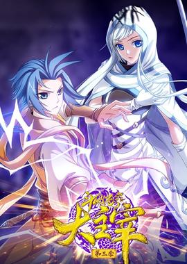斗破苍穹之大主宰 第三季 动态漫画