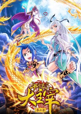 斗破苍穹之大主宰 第二季 动态漫画