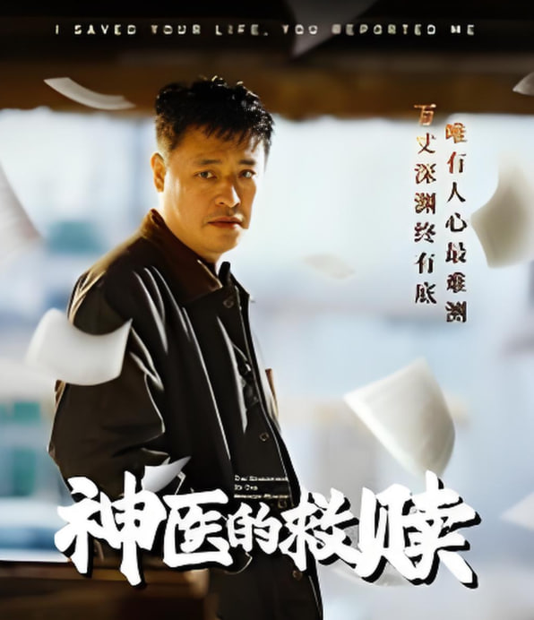 神医的救赎（我救你命你举报我）