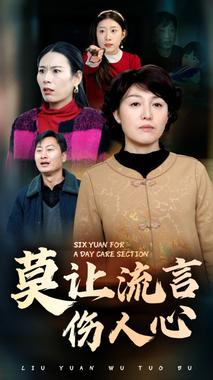 莫让流言伤人心