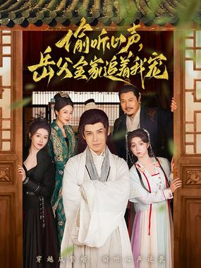 偷听心声岳父全家追着我