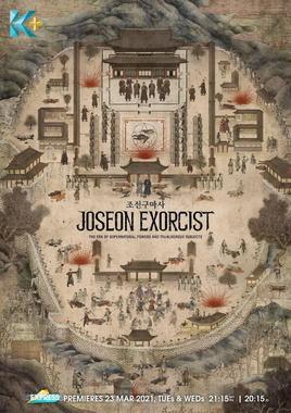 朝鲜驱魔师 第一季