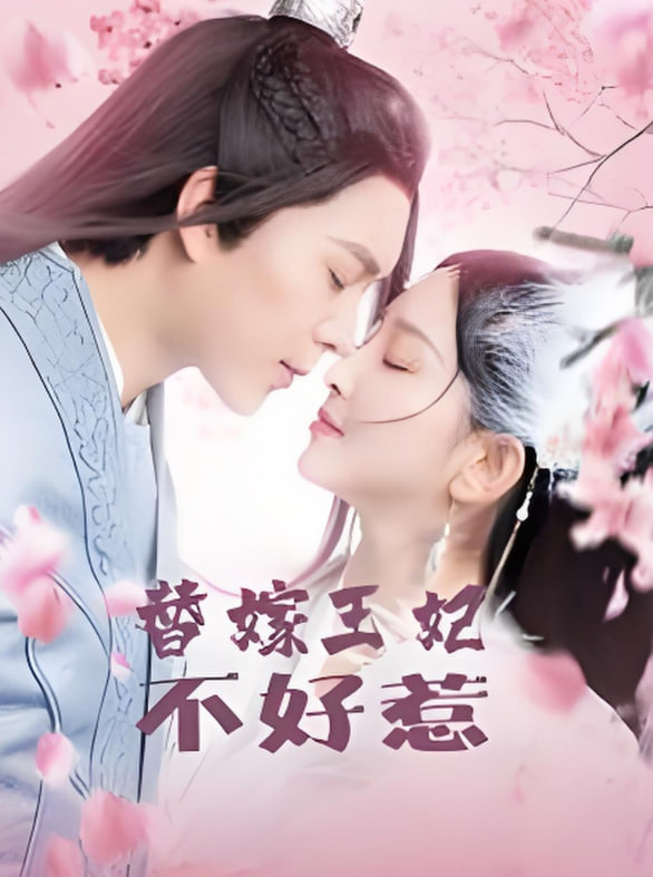 替嫁王妃不好惹