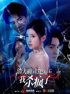 渣夫确诊绝症后我杀疯了