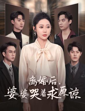 离婚后婆婆哭着求原谅