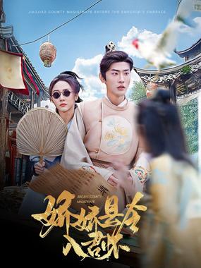 娇娇县令入君怀（带球跑后我成男神白月光）