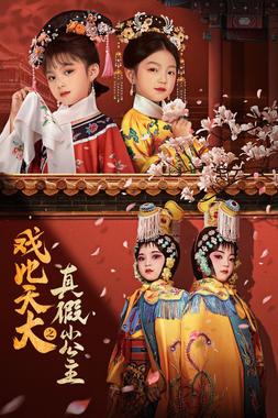 戏比天大之真假小公主