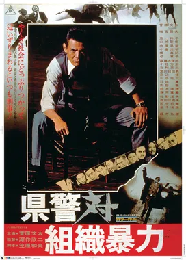 县警对暴力组织