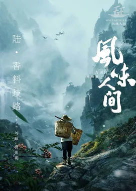 风味人间 第一季