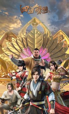 四海鲸骑 第二季