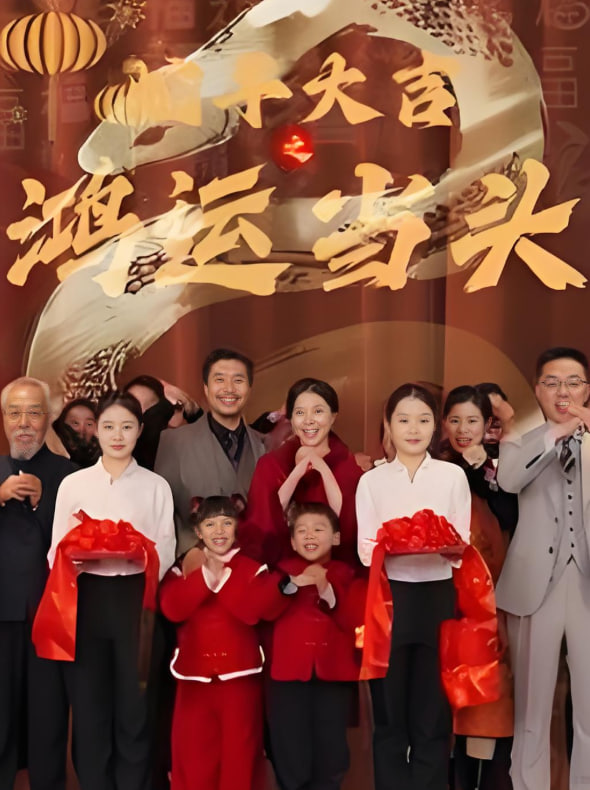 蛇年大吉之鸿运当头