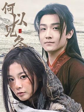 何以见冬&amp;你见过凛冬-双龙夺嫡之我捧夫君上王位