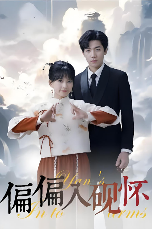 偏偏入砚怀&amp;惹我心尖颤