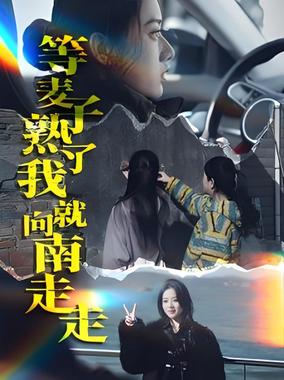 等麦子熟了我就向南走走