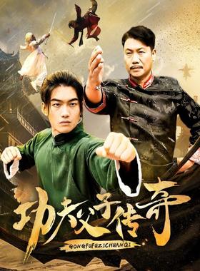 功夫父子传奇