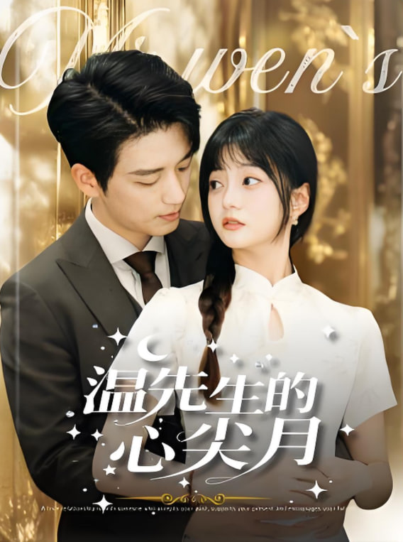 温先生的心尖月