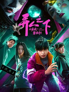 异人之下之决战！碧游村 2025