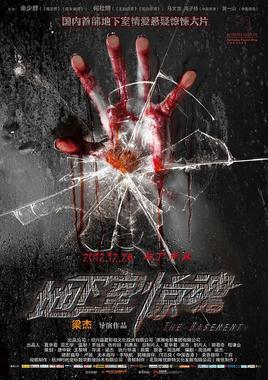 地下室惊魂 2012