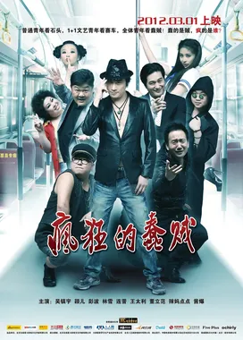 疯狂的蠢贼 2012