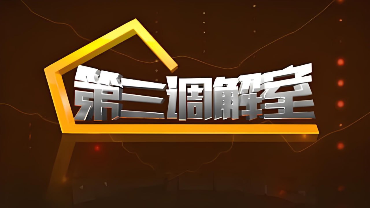 第三调解室 2023