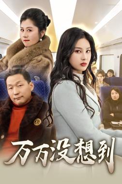 万万没想到 2025