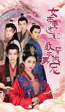 女帝要选妃我誓不做男宠