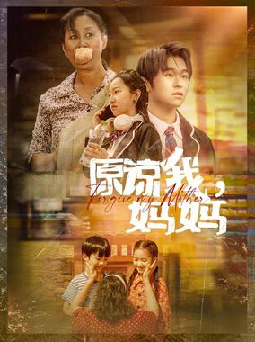 原谅我，妈妈