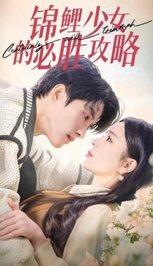 锦鲤少女的必胜攻略-灰姑娘的奇遇记