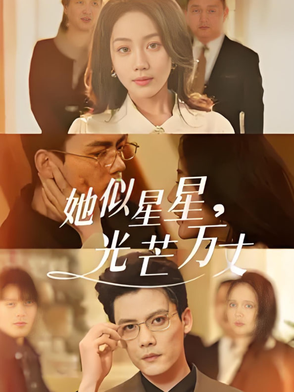 她似星星光芒万丈-重生甜疯了勾京圈太子爷红毯热吻