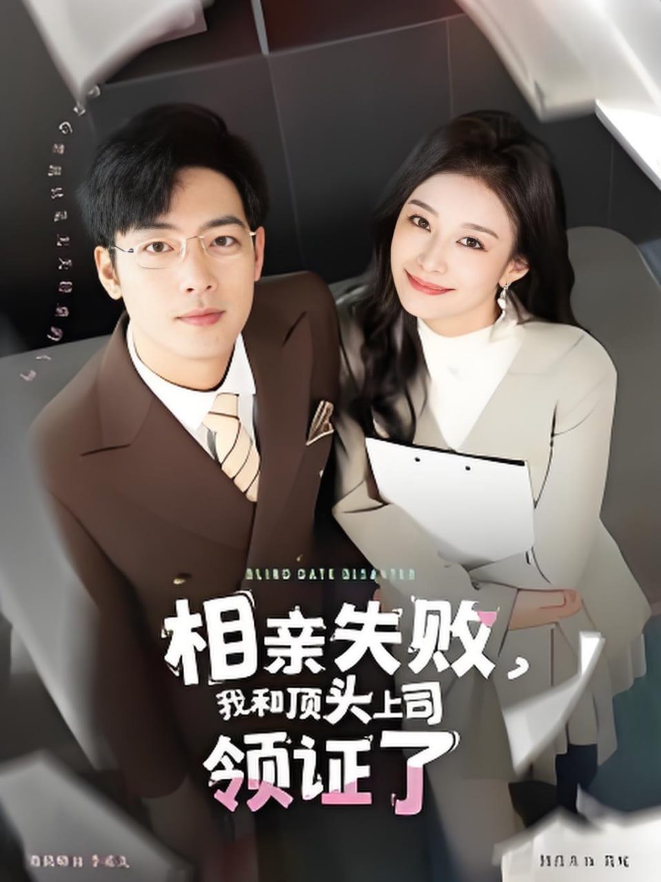 相亲失败我和顶头上司领证了