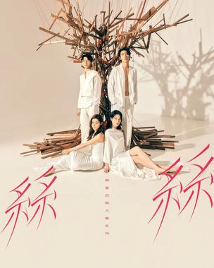 玛嘉烈与大卫系列 丝丝