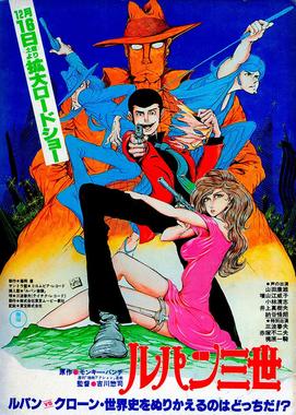 鲁邦三世：鲁邦VS复制人