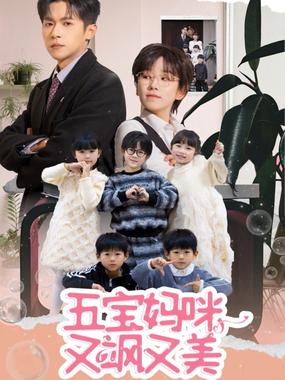 五宝妈咪又飒又美