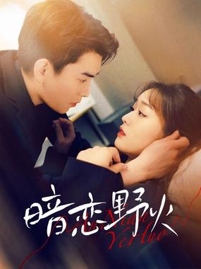 暗恋野火