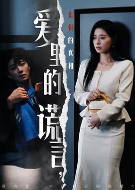 爱里的谎言，仇恨的真相