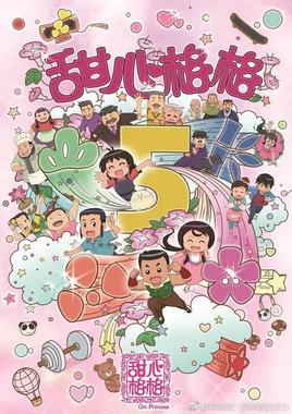 甜心格格 第五季