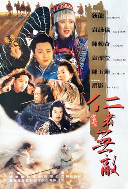 边城浪子 1995