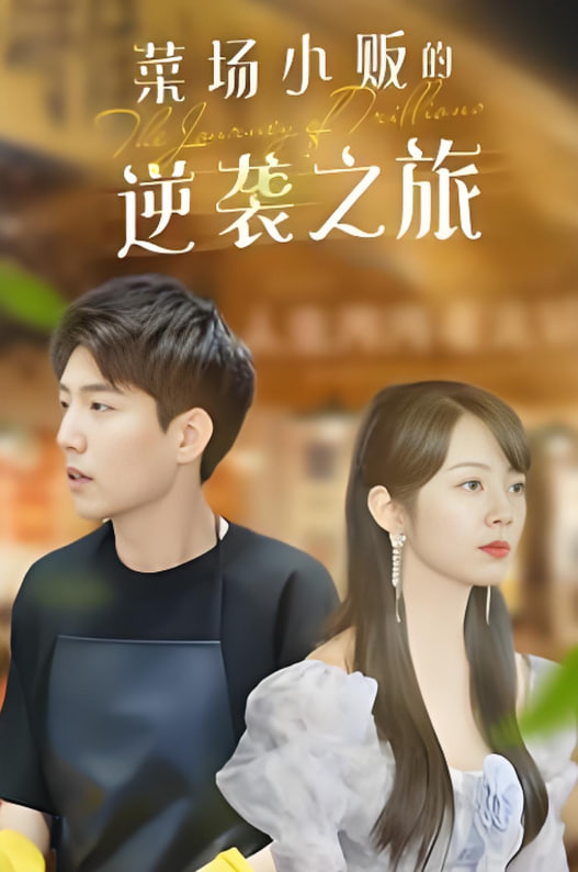 物价贬值：莱场小贩钞级逆袭&amp;菜场小贩的逆袭之旅