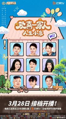 欢喜一家人·人生小事