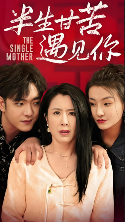 半生甘苦遇见你