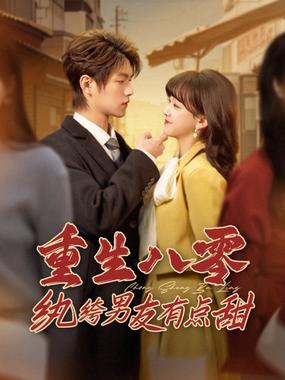 重生八零纨绔男友有点甜