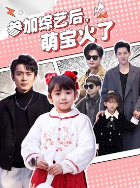 参加综艺后，萌宝火了