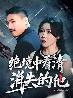绝境中看清消失的他