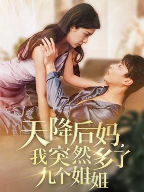 天降后妈,我突然多了