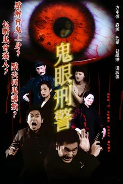 鬼眼刑警 2006