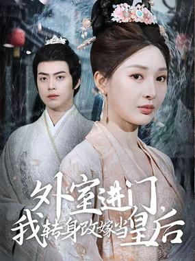 外室进门，我转身改嫁当皇后