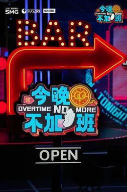 今晚不加班