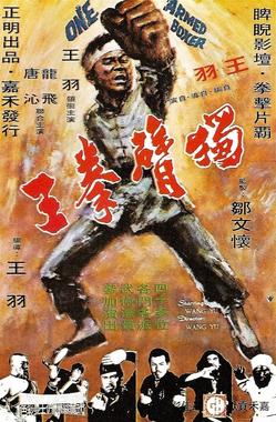 独臂拳王